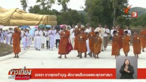 สงขลา-ชาวพุทธทำบุญ-ตักบาตรสืบทอดพระพุทธศาสนา-ข่าวที่คุณวางใ