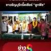 ชาวธัญบุรีแรงดีไม่มีตก