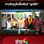 ชาวธัญบุรีแรงดีไม่มีตก