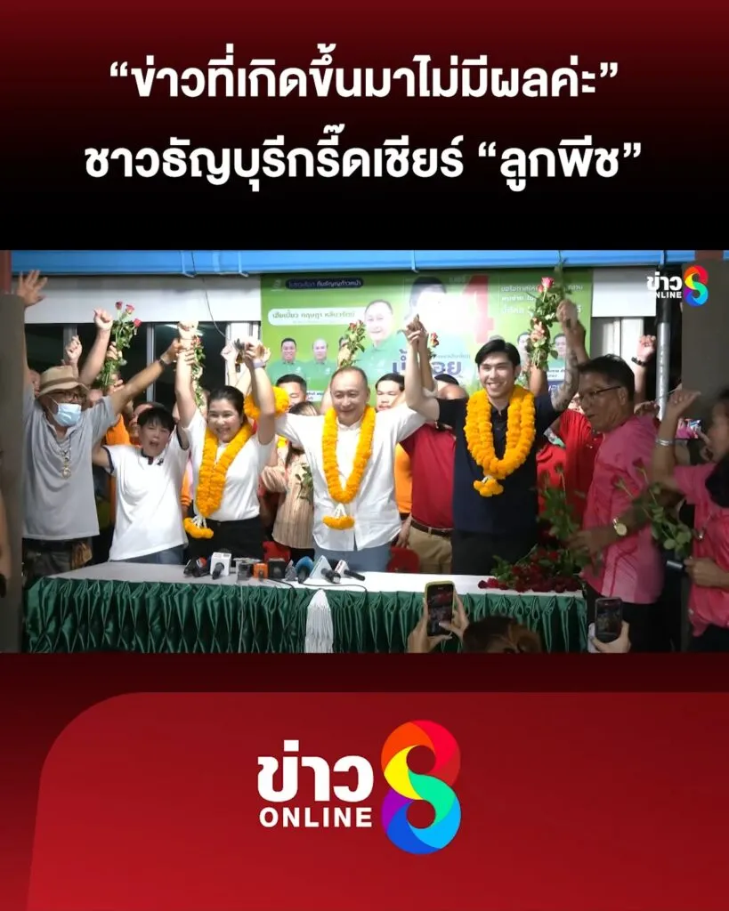 ชาวธัญบุรีแรงดีไม่มีตก