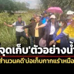 ชาวบ้านนำปทส.ชี้จุดเก็บตัวอย่างน้ำ-ประกอบสำนวนคดีบ่อเก็บกากแร่เหมืองทองรั่วปี-58