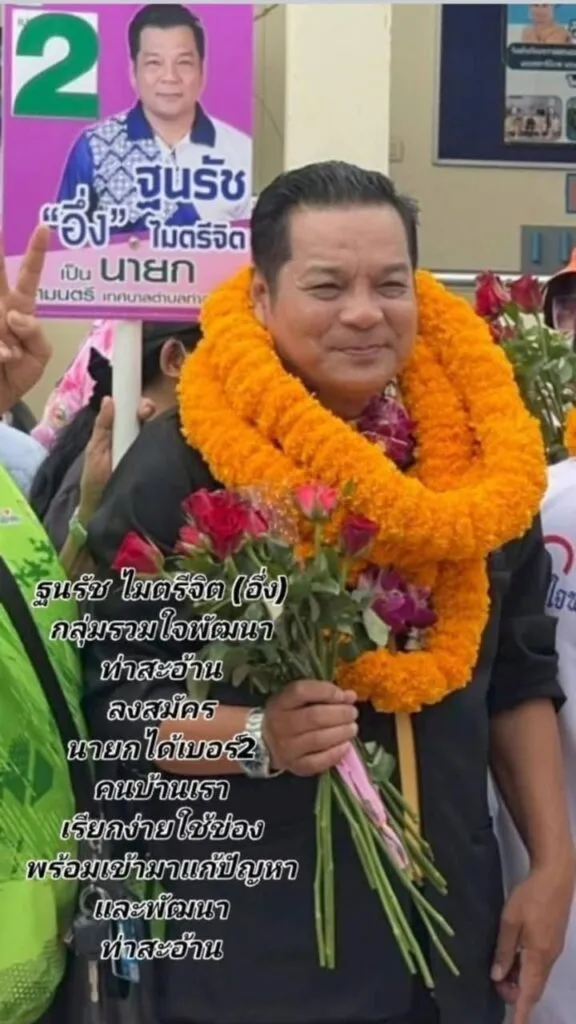 ขอแสดงความยินดี-กับรองอึ่ง-นาย-ฐนรัช-ไมตรีจิต-ที่ชนะการเลือ-|-2025-05-11-13:47:00