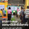 ตั้งแต่ช่วงเช้าที่ผ่านมา(11-พค.-68)-บรรยากาศการออกมาใช้สิทธ