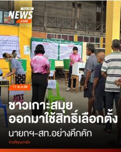 ตั้งแต่ช่วงเช้าที่ผ่านมา(11-พค.-68)-บรรยากาศการออกมาใช้สิทธ