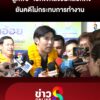 ลูกพีช-เปิดใจหลังชนะเลือกตั้ง-ยันคดีไม่กระทบการทำงาน-|-สถานการณ์-|-11พ.ค