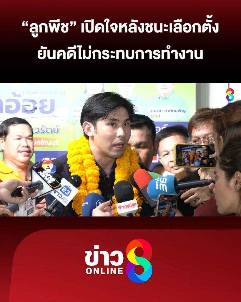 ลูกพีช-เปิดใจหลังชนะเลือกตั้ง-ยันคดีไม่กระทบการทำงาน-|-สถานการณ์-|-11พ.ค