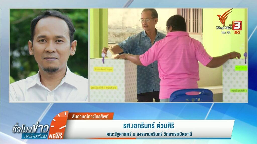 วิเคราะห์สนามเลือกตั้งเทศบาลพื้นที่ภาคใต้--#