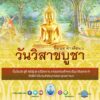 -วันที่-11-พฤษภาคม-2568-วันวิสาขบูชา-(visakha-bucha)-ตร