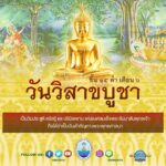 -วันที่-11-พฤษภาคม-2568-วันวิสาขบูชา-(visakha-bucha)-ตร