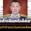 ผบตร-สั่งดำเนินคดีเด็ดขาดกลุ่มทำร้ายตำรวจหน่วยเลือกตั้ง-จ.สงขลา-ออกหมายจับผู้ก่อเหตุแล้