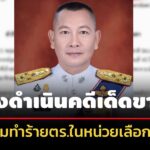 ผบตร-สั่งดำเนินคดีเด็ดขาดกลุ่มทำร้ายตำรวจหน่วยเลือกตั้ง-จ.สงขลา-ออกหมายจับผู้ก่อเหตุแล้