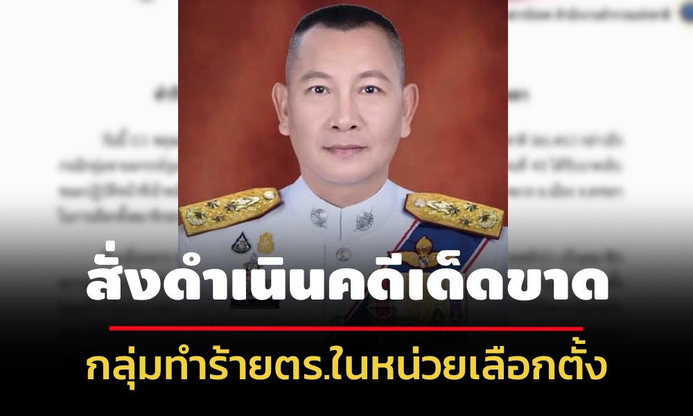 ผบตร-สั่งดำเนินคดีเด็ดขาดกลุ่มทำร้ายตำรวจหน่วยเลือกตั้ง-จ.สงขลา-ออกหมายจับผู้ก่อเหตุแล้