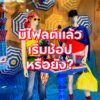 มีไฟลต์แล้ว-เริ่มช้อปหรือยัง