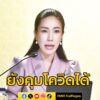 รัฐบาลยืนยัน-ยังคุมโควิดได้-หลังตัวเลขลดต่อเนื่อง-พร้อมขอควา-|-2025-05-11-21:50:00
