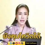 รัฐบาลยืนยัน-ยังคุมโควิดได้-หลังตัวเลขลดต่อเนื่อง-พร้อมขอควา-|-2025-05-11-21:50:00