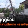 (12/5/68)-…หลายจังหวัดภาคเหนือเกิดเหตุพายุฤดูร้อนพัดถล่ม-ท