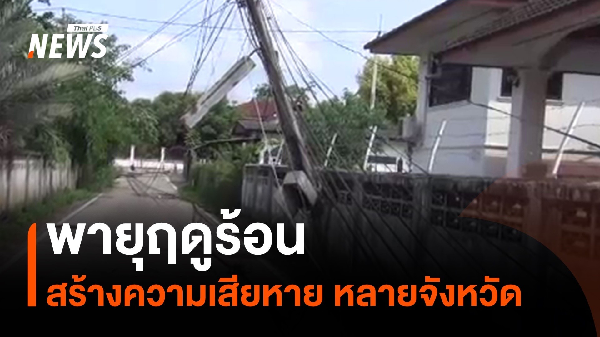 (12/5/68)-…หลายจังหวัดภาคเหนือเกิดเหตุพายุฤดูร้อนพัดถล่ม-ท