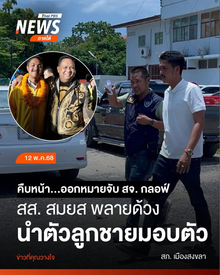 เมื่อตอนเที่ยงที่ผ่านมา(12-พค68)-ที่สภ.เมืองสงขลา-ภายหลังศ