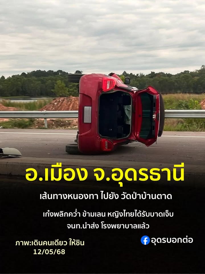 -บ้านจั่น-อเมือง-จ.อุดรธานี-เก๋งพลิกคว่ำข้ามเลน-หญิงไทยได้