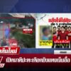 live-รายการ-ลุยชนข่าว-วันที่-11-พฤษภาคม-2568-เวลา-20.10-น