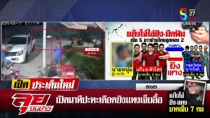 live-รายการ-ลุยชนข่าว-วันที่-11-พฤษภาคม-2568-เวลา-20.10-น