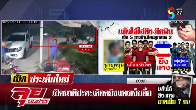 live-รายการ-ลุยชนข่าว-วันที่-11-พฤษภาคม-2568-เวลา-20.10-น