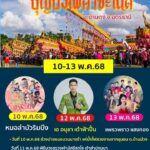 -คำชะโนด-อบ้านดุง-จ.อุดรธานี-ขอเชิญร่วมงาน-พิธีบวงสรวงสัก