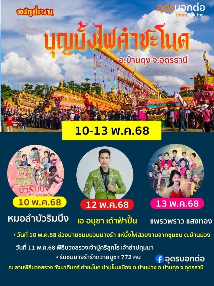 -คำชะโนด-อบ้านดุง-จ.อุดรธานี-ขอเชิญร่วมงาน-พิธีบวงสรวงสัก