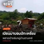 (12/5/68)-…การสู้รบอย่างหนักระหว่างทหารเมียนมากับกลุ่มกะเห