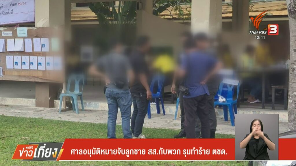 ศาลอนุมัติหมายจับลูกชาย-สส.กับพวก-รุมทำร้ายตำรวจ-ข่าวที่คุณ