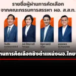 เปิด-4-รายชื่อผ่านคัดเลือกชิง-ผอไทยพีบีเอส-–-29-พค.-68-สัมภาษณ์รอบสุดท้าย