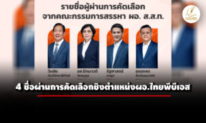เปิด-4-รายชื่อผ่านคัดเลือกชิง-ผอไทยพีบีเอส-–-29-พค.-68-สัมภาษณ์รอบสุดท้าย