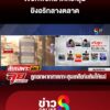 โจ๋ยกพวกสาดกระสุนใส่อริกลางตลาด-|-ลุยชนข่าว-ออนไลน์-|-12-พ.ค