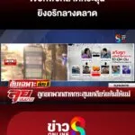 โจ๋ยกพวกสาดกระสุนใส่อริกลางตลาด-|-ลุยชนข่าว-ออนไลน์-|-12-พ.ค