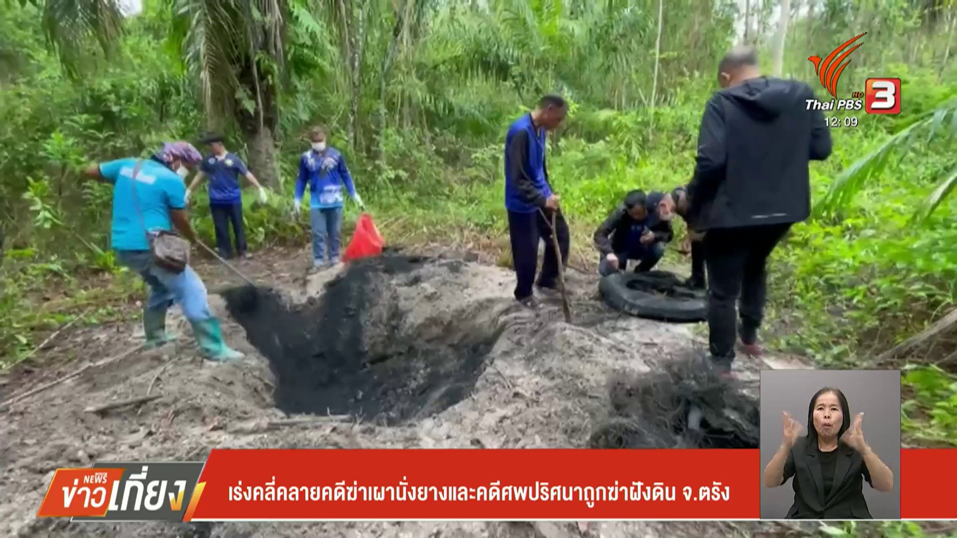 เร่งคลี่คลายคดีฆ่-าเผานั่งยางและคดีศwปริศนา-ถูกฆ่-าฝังดิน-จ.ตร