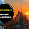 พยากรณ์อากาศประจำวันที่-13-พฤษภาคม-2568-กรุงเทพและปริมณฑล-มี-|-2025-05-12-23:43:00