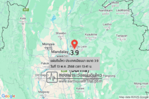 แผ่นดินไหวขนาด-39-ประเทศเมียนมา-2025-05-13-13:41:55-ตามเวลาประเทศไทย-|-วันอังคารที่-13-พฤษภาคม-พศ.-2568