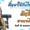 live-fm91-หน้าหนึ่งเช้านี้-:-13-พฤษภาคม-2568-fm91-หน้าหนึ่งเ-|-2025-05-12-23:30:00