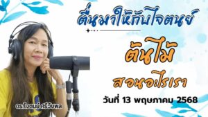 live-fm91-หน้าหนึ่งเช้านี้-:-13-พฤษภาคม-2568-fm91-หน้าหนึ่งเ-|-2025-05-12-23:30:00