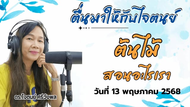 live-fm91-หน้าหนึ่งเช้านี้-:-13-พฤษภาคม-2568-fm91-หน้าหนึ่งเ-|-2025-05-12-23:30:00