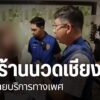 ฝ่ายปกครอง-จังหวัดเชียงราย-ตรวจค้นร้านนวดแฝงขายบริการทางเพศ