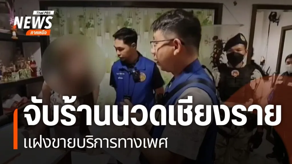 ฝ่ายปกครอง-จังหวัดเชียงราย-ตรวจค้นร้านนวดแฝงขายบริการทางเพศ