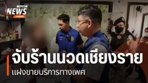 ฝ่ายปกครอง-จังหวัดเชียงราย-ตรวจค้นร้านนวดแฝงขายบริการทางเพศ