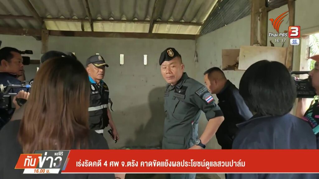 เร่งรัดคดี-4-ศw-จ.ตรัง-คาดขัดผลประโยชน์ดูแลสวนปาล์ม-ข่าวที่