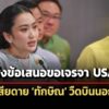 นายกฯเผยส่ง-ข้อเสนอ-ในการขอเจรจากำแพงภาษีสหรัฐฯแล้ว-เสียดาย-ทักษิณวืดบินนอก