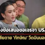 นายกฯเผยส่ง-ข้อเสนอ-ในการขอเจรจากำแพงภาษีสหรัฐฯแล้ว-เสียดาย-ทักษิณวืดบินนอก