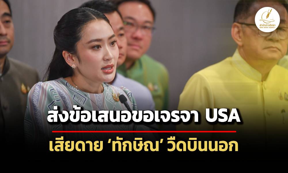 นายกฯเผยส่ง-ข้อเสนอ-ในการขอเจรจากำแพงภาษีสหรัฐฯแล้ว-เสียดาย-ทักษิณวืดบินนอก