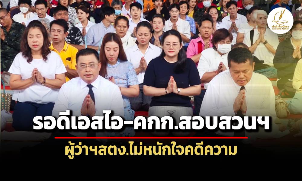 ผู้ว่าฯสตงขอให้รอผลสอบ-”ดีเอสไอ-คณะกรรมการสอบสวน’-ไม่หนักใจคดีความ-ว่ากันตามกฎหมาย