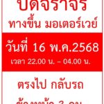 ข่าวประชาสัมพันธ์-แขวงทางหลวงพิเศษระหว่างเมือง-กรมทางหลว-|-2025-05-12-06:05:00