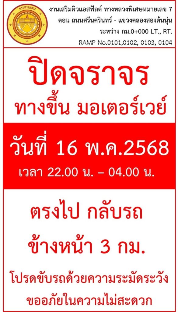ข่าวประชาสัมพันธ์-แขวงทางหลวงพิเศษระหว่างเมือง-กรมทางหลว-|-2025-05-12-06:05:00
